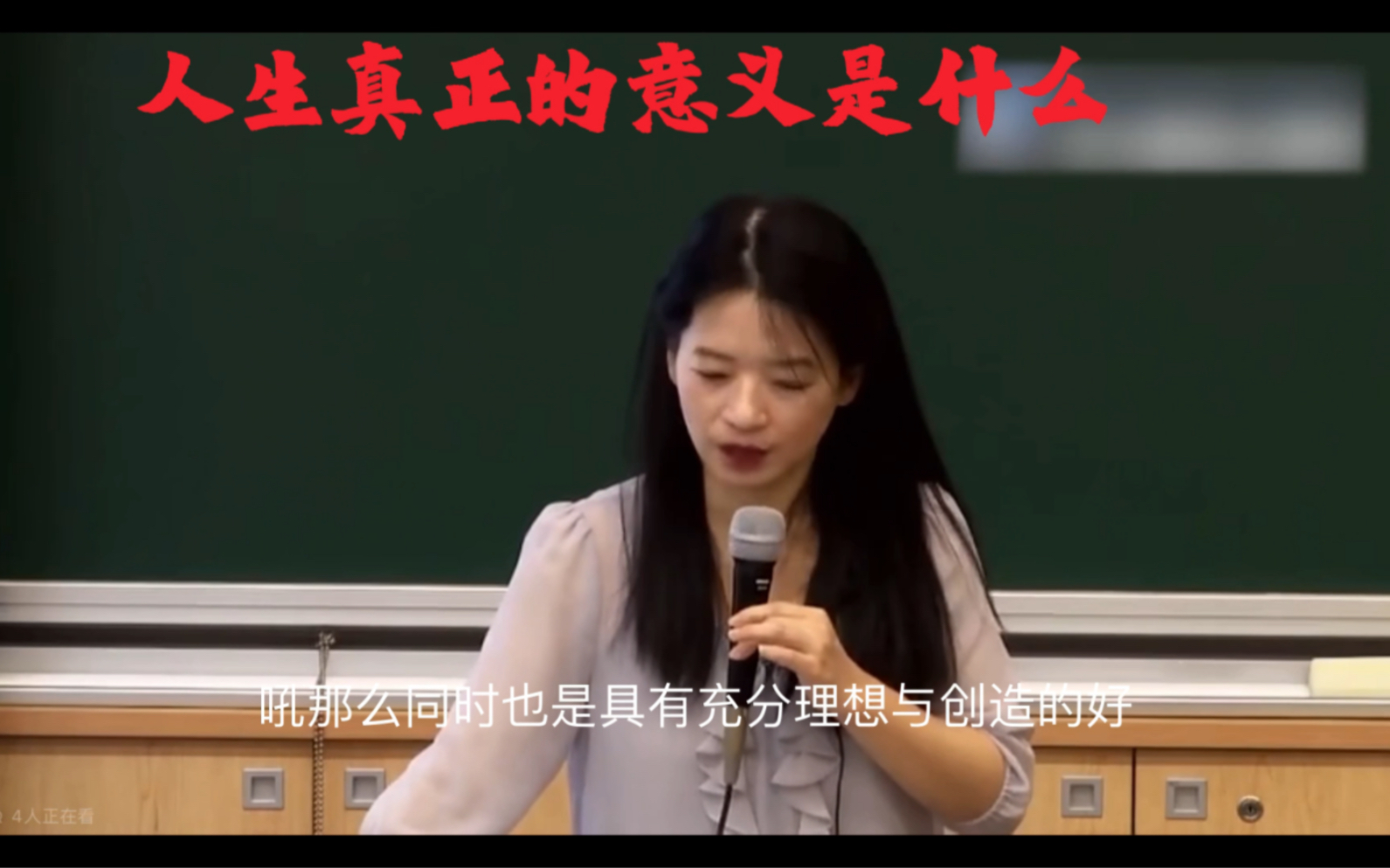 [图]欧丽娟教授解答“人生真正的意义是什么”