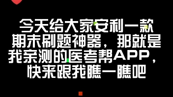 亲测有效刷题app——医考帮APP哔哩哔哩bilibili