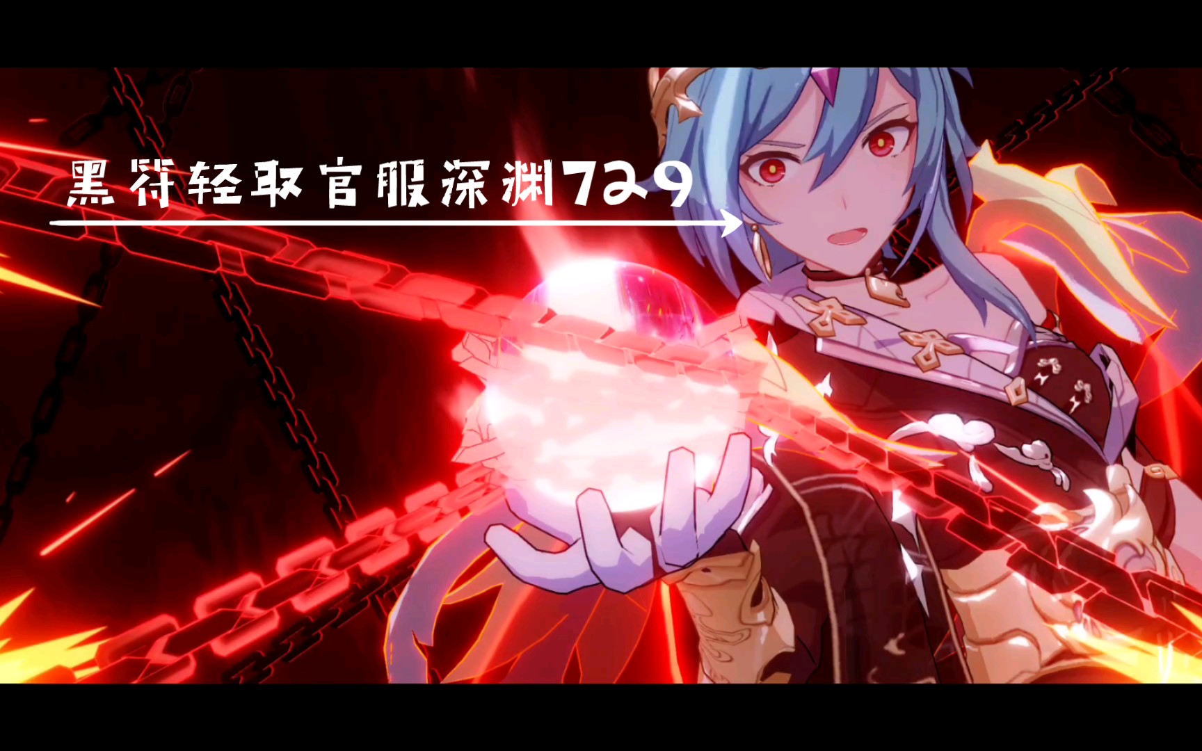 崩坏3拜年黑符轻取官服深渊吼姆729