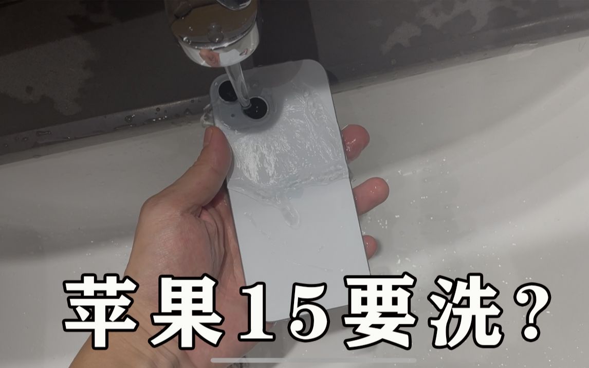 【苹果都要洗?】为什么苹果15疏油层会越来越差 iphone15promax第一批配件的坑我先提你们踩哔哩哔哩bilibili