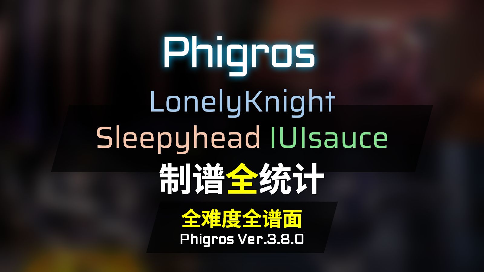 开幕即高创 | Sleepyhead IUIsauce LonelyKnight