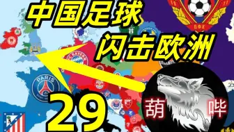 【狼游纪】中国足球闪击欧洲（二十九）《足球经理2023》中国入欧+低级别俱乐部游戏实录