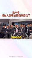 Download Video: 陈小春 这是把做大做强的精髓拿捏住了哈哈哈！