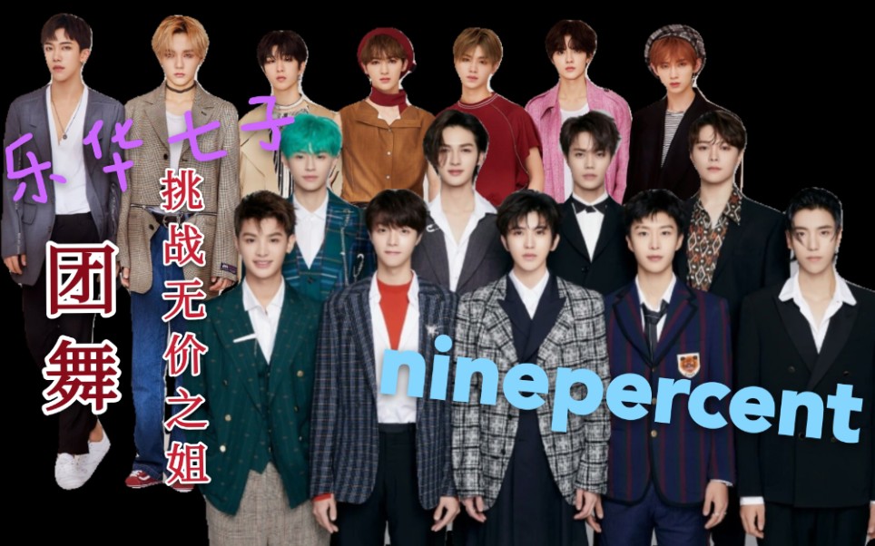 无价之弟用ninpercent和乐华七子打开无价之姐