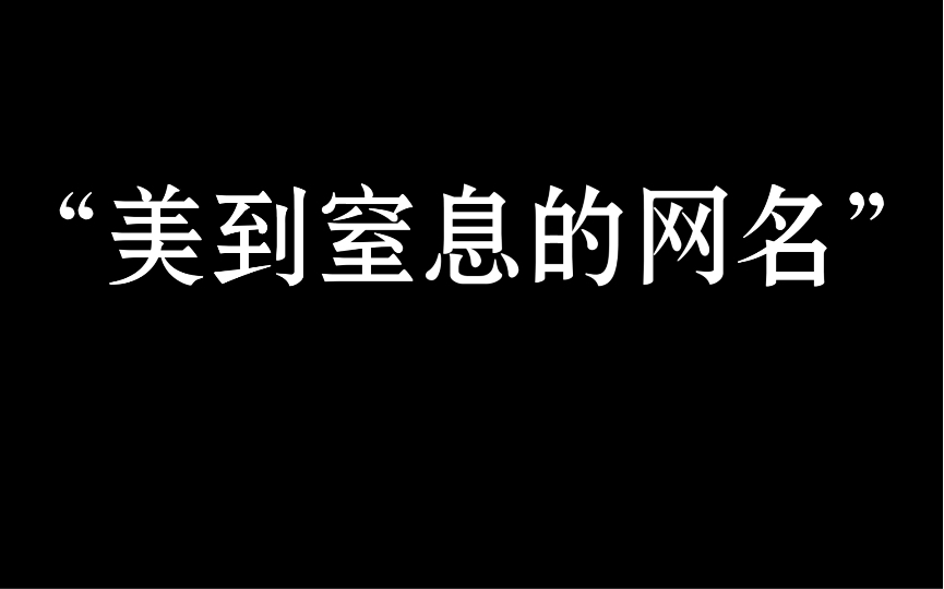 [图]“藏在中草药中的绝美名字，无法超越的中式浪漫”