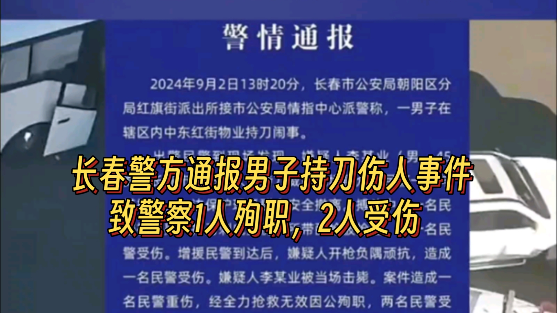 长春警方通报男子持刀伤人事件,致警察1人殉职,2人受伤