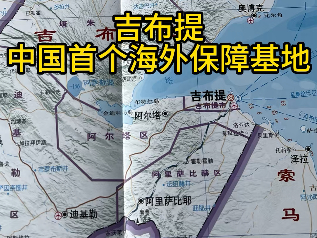 吉布提中国首个海外保障基地,它位于非洲东海岸吉布提共和国首都吉布提市哔哩哔哩bilibili