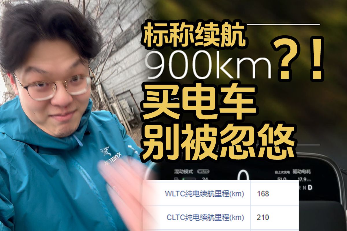 销售跟你说cltc续航,直接掏他.