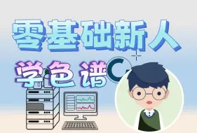 Download Video: 【色谱入门】零基础新人学色谱P4 认识色谱系统组成之进样系统+温控系统