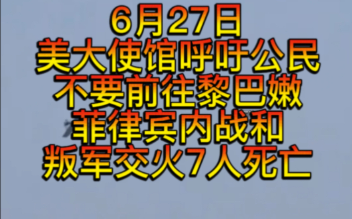 6月27日菲律宾内战和叛军交火击毙7人,美驻黎大使馆呼吁其公民不要前往黎,以向戈兰高地派遣大量坦克,以严重伤亡,真主党无人机进入以色列上空,...