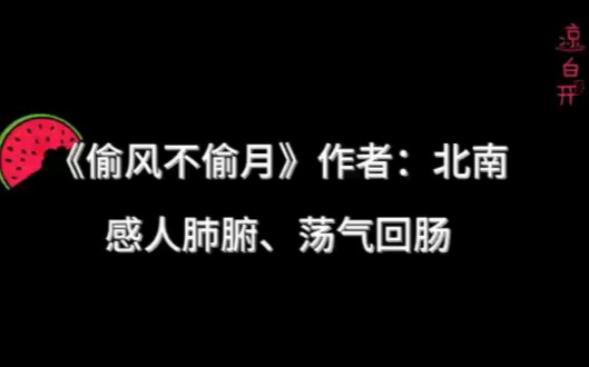 《偷风不偷月》作者:北南 民国穿现代 身穿 强强 双洁 甜文 陌上人如玉、公子世无双 感人肺腑 荡气回肠哔哩哔哩bilibili