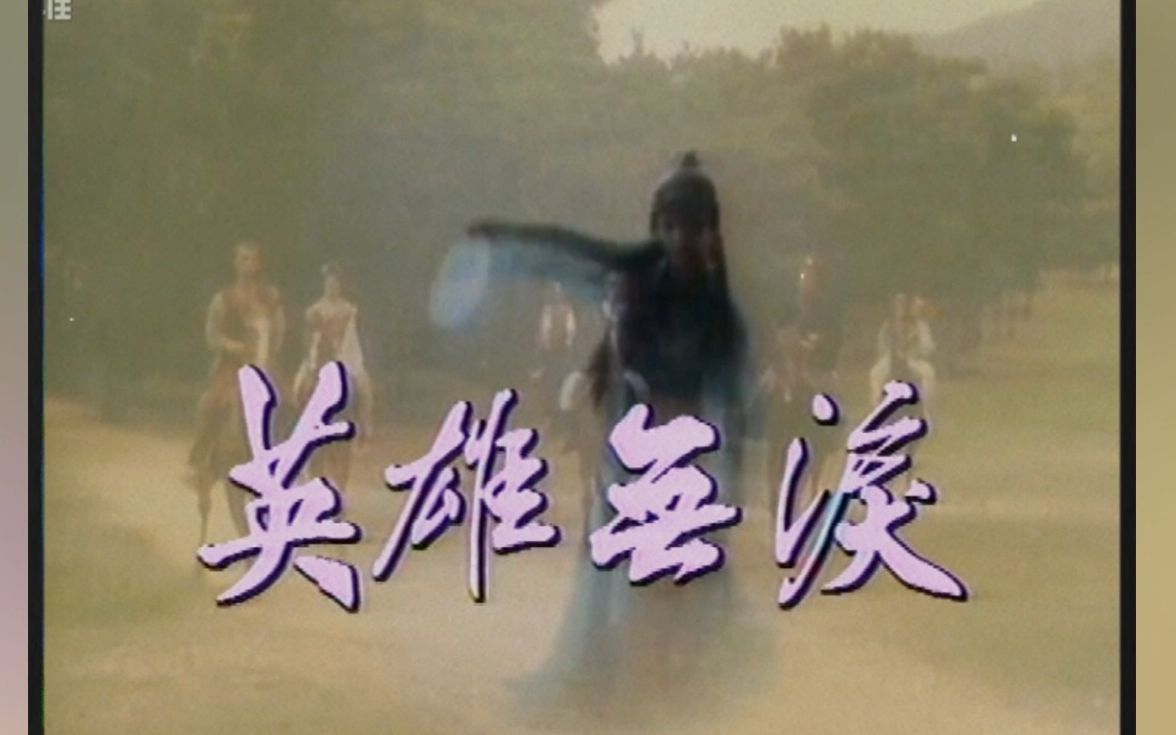 [图]【顾嘉辉武侠名作增补09】1979TVB剧集英雄无泪主题曲《英雄无泪》（唱：甄妮，曲：顾嘉辉，词：黄霑）