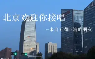 Download Video: 《北京欢迎你》翻唱接力（来自五湖四海的大学生们）