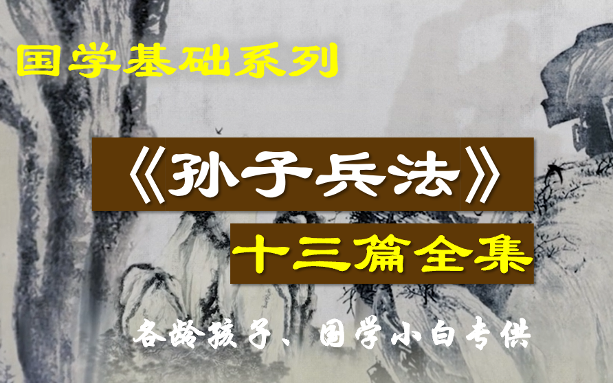 孙子兵法十三篇合集十二节详讲课 国学经典 常识自学 给孩子看的孙子兵法 国学小白启蒙扫盲可看 (自用分享)哔哩哔哩bilibili