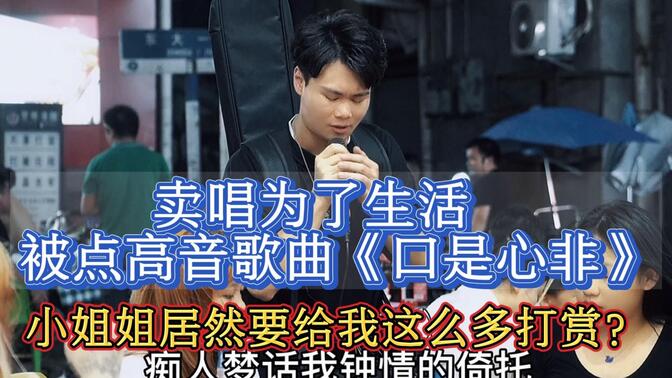大排档歌手卖唱被点高音歌曲《口是心非》,小姐姐打赏那么多!