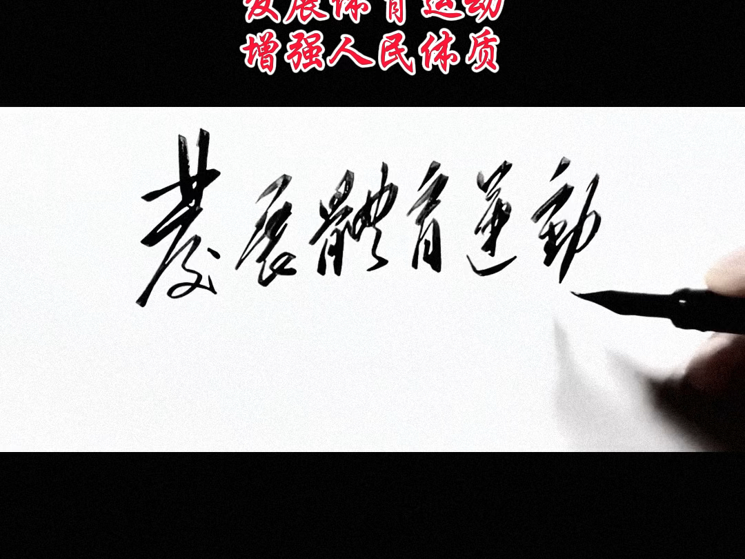 发展体育运动 增强人民体质哔哩哔哩bilibili