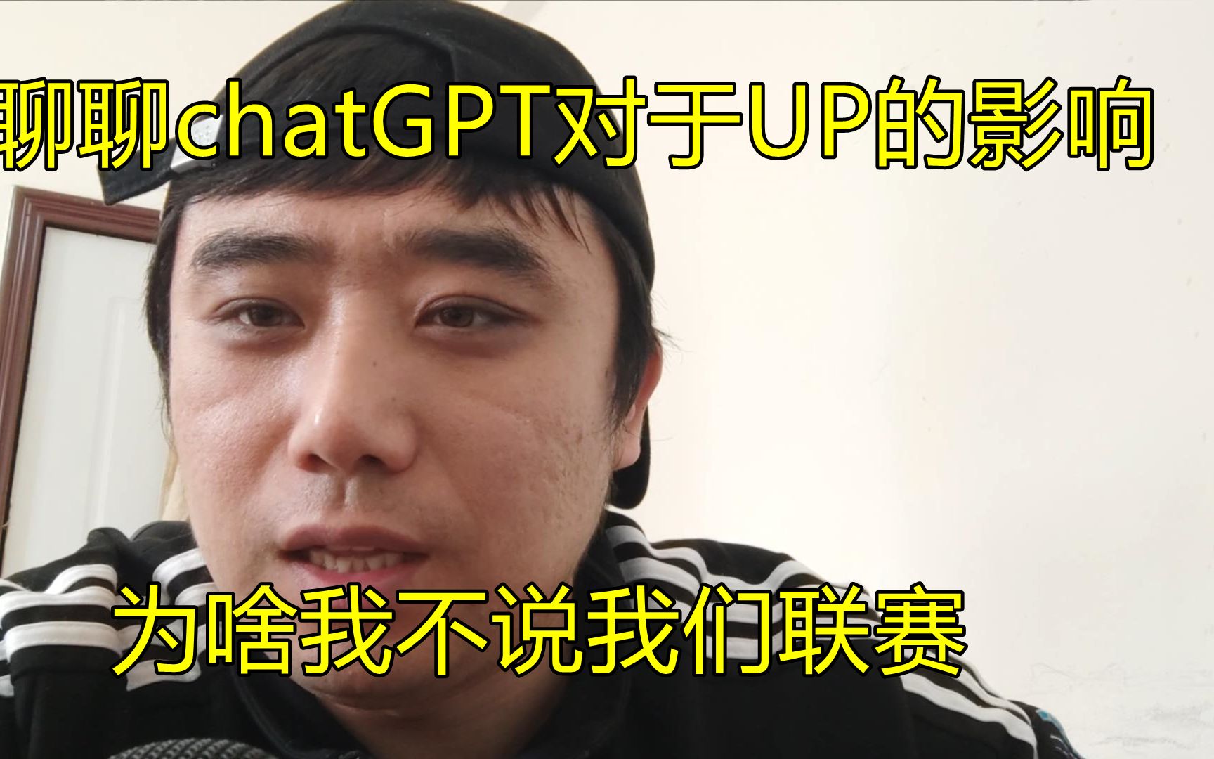 【小杨说体育】聊聊chatgpt对up主的影响,对职业体育的影响,聊聊为啥我不说我们的联赛哔哩哔哩bilibili