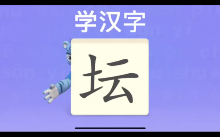 幼儿学汉字“坛”“何”“杜”哔哩哔哩bilibili