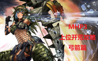 MHP3全武器上位开荒攻略:弓箭篇哔哩哔哩bilibili