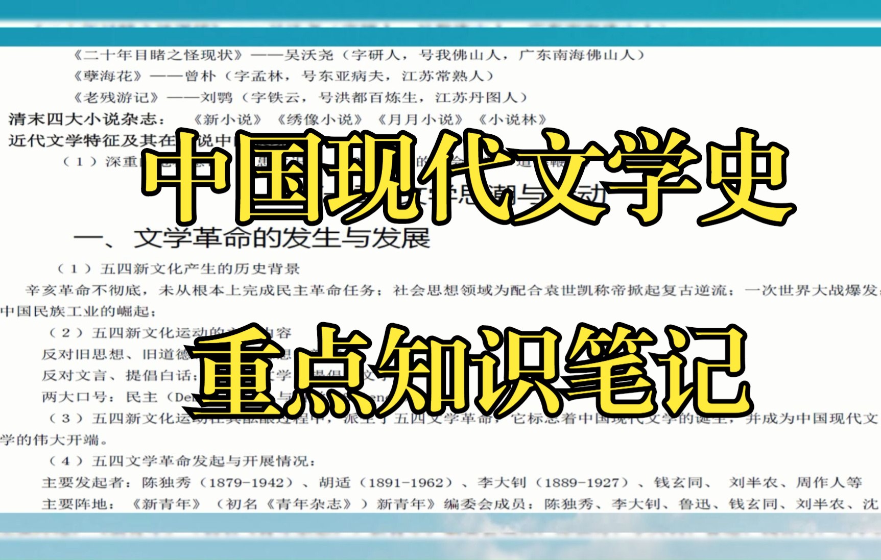 [图]考试必看，《中国现代文学史》重点知识总结