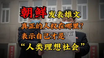 Télécharger la video: 朝鲜发表“人权白皮书”，论证自己才是人类理想社会，诡辩还是事实？【半岛那些事】