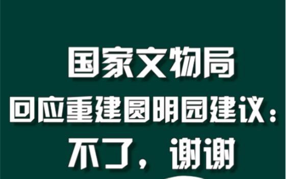 [图]国家文物局回应重建圆明园 建议：不了，谢谢