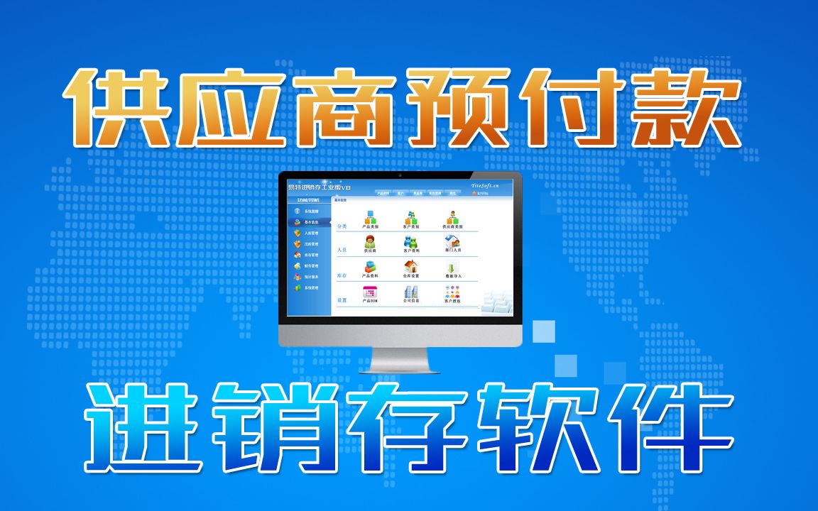 进销存软件中供应商预付款单操作方法及流程,供应商如何付定金哔哩哔哩bilibili