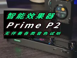 Descargar video: 智能效果器 Prime P2 各类型音色试听！