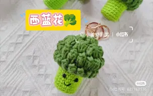 Download Video: 【钩织图解】西蓝花丨蔬菜