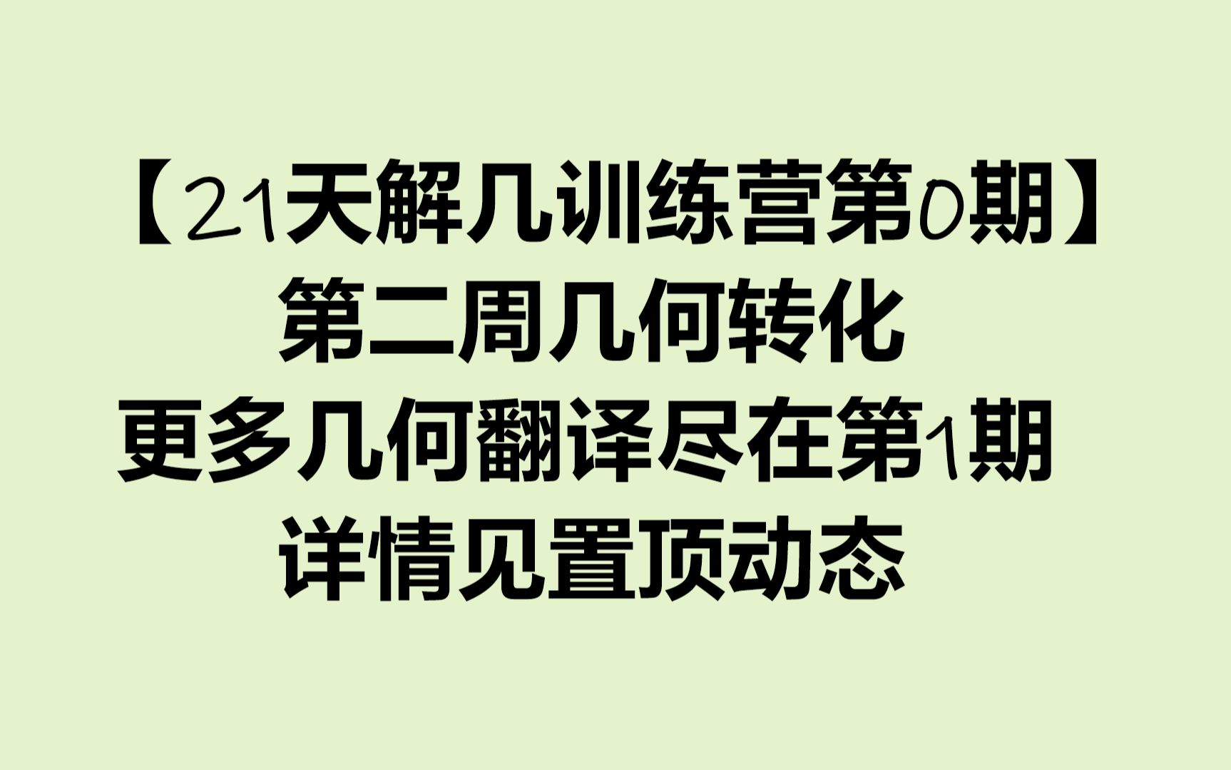 【21天解几训练营内测内容】第二周几何转化(大结局)哔哩哔哩bilibili