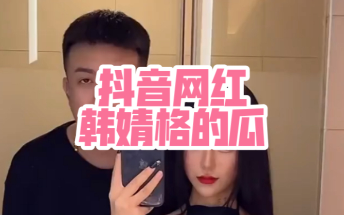 抖音网红韩婧格的瓜有人还没看吗