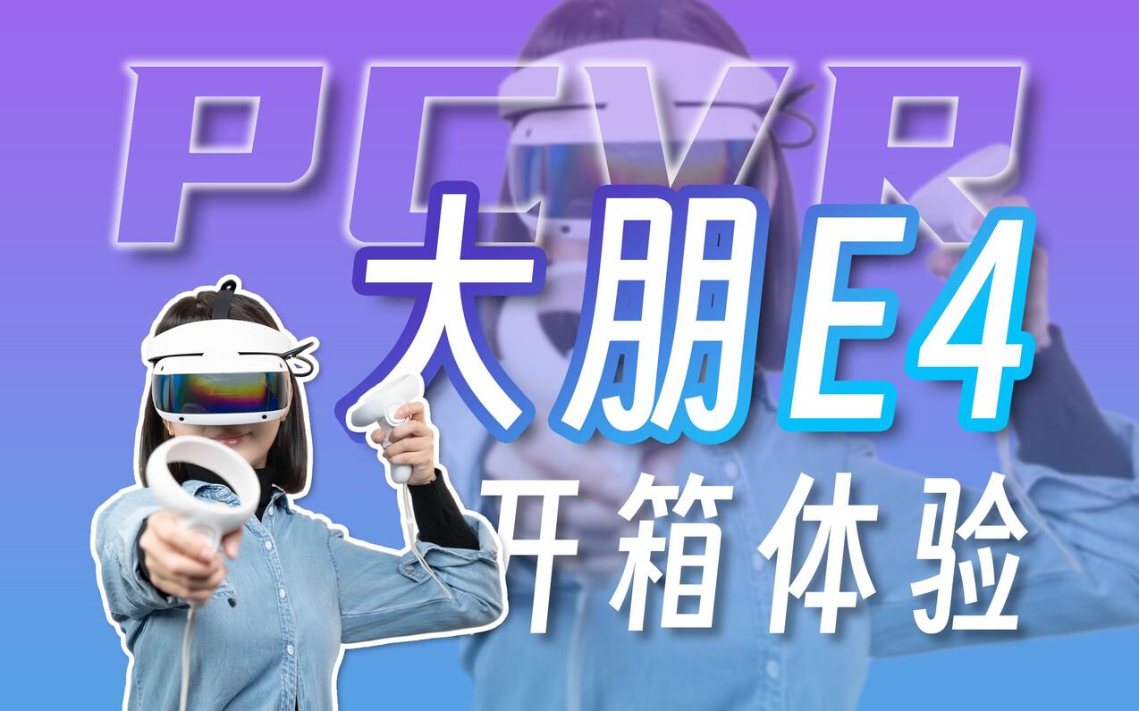 最适合入门的PCVR？大朋E4 VR头戴显示器体验