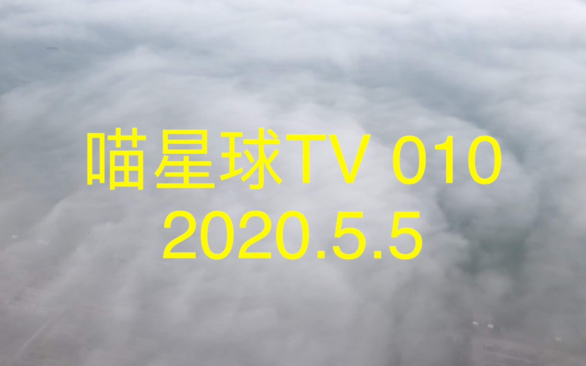 喵星球TV 010 《南京飞深圳》哔哩哔哩bilibili