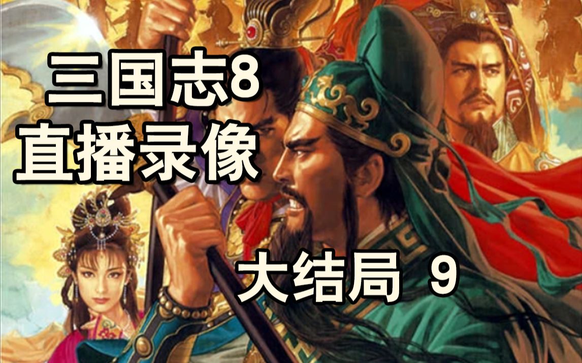 [图]直播录像 三国志8 #大结局 190剧本