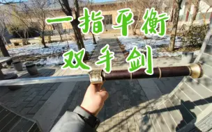 下载视频: 双手半硬剑！