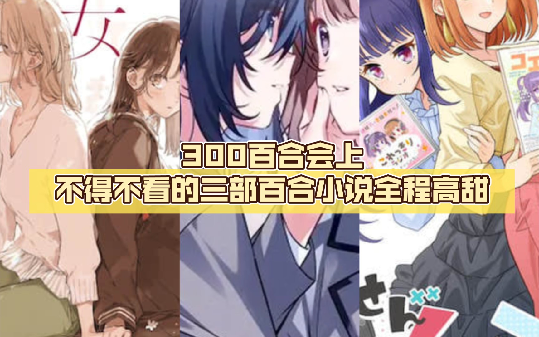 【百合】【小说推荐】300百合会上不得不看的三部百合小说(个人向)全程高甜哔哩哔哩bilibili