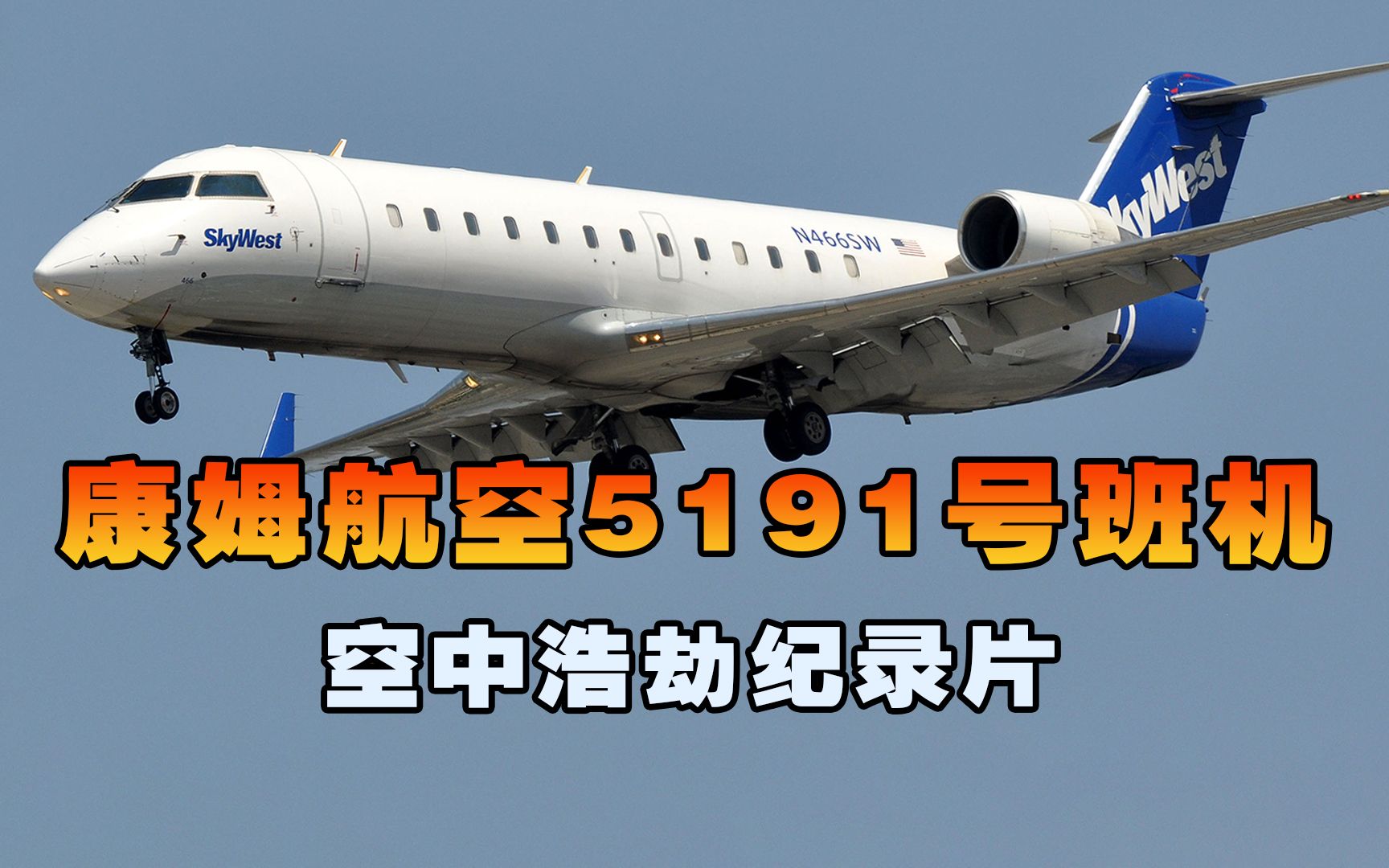 康姆航空5191号班机,客机跑道起飞失控撞向树林坠毁,空中浩劫