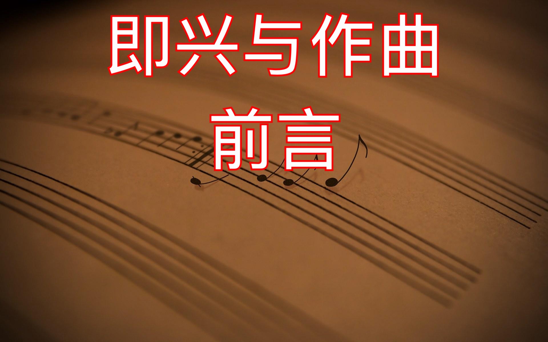 [图]《即兴与作曲》一，前言