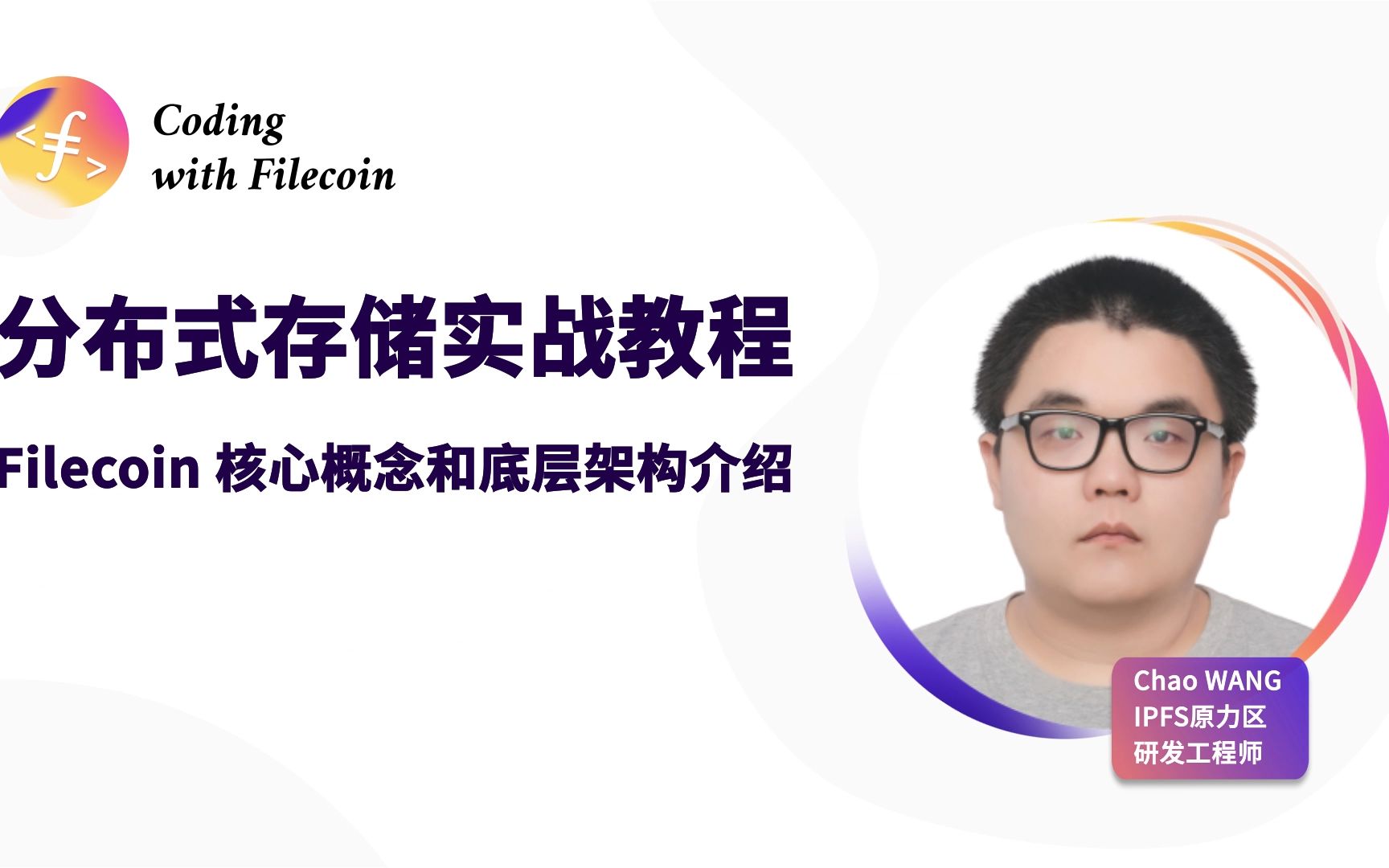 Coding with Filecoin 课程系列——Filecoin核心概念与底层架构(3)哔哩哔哩bilibili