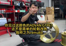 Descargar video: 你见过这颜色的ADVAN GT吗？这不是简单的轮毂改色，我愿称之为REMAKE！