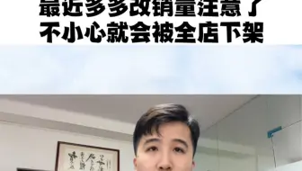 最近多多改销量注意了，不小心就会被全店下架