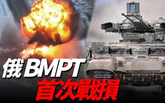 BMPT坦克到底是巷战神器,还是鸡肋?俄军BMPT终结者被乌军终结,首次出现战损!哔哩哔哩bilibili