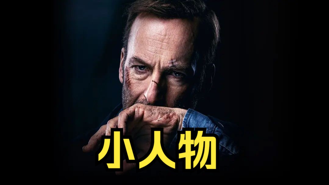 爽就完了,一口气看完高分动作片《小人物》