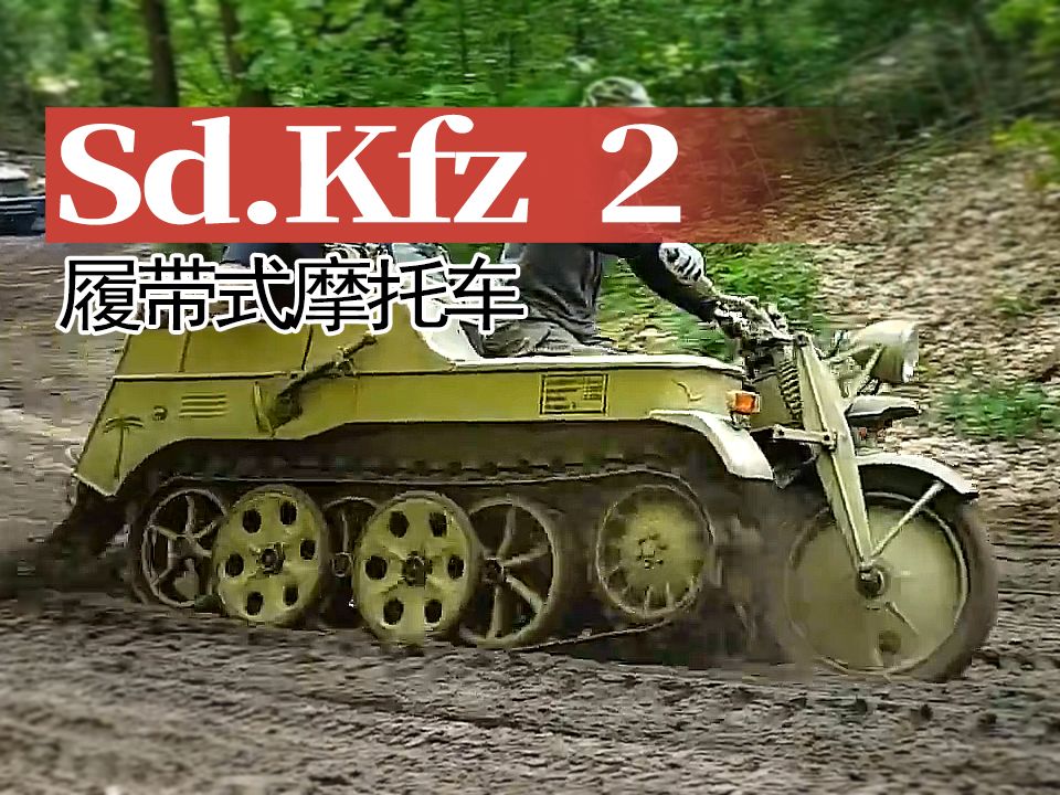 【摩托车】Sd.Kfz 2 ＂Kettenkrad＂ 履带式摩托车行驶表演哔哩哔哩bilibili