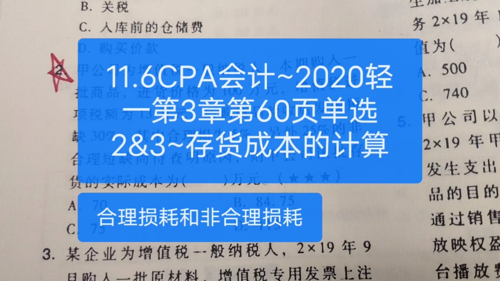 11.6CPA会计~2020轻一第3章第60页单选2&3~存货成本的计算哔哩哔哩bilibili