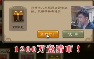 Download Video: 恋叔开了1000多个竞猜礼包，能出什么？