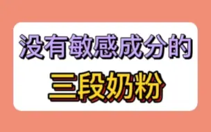 Скачать видео: 不含敏感成分3段奶粉