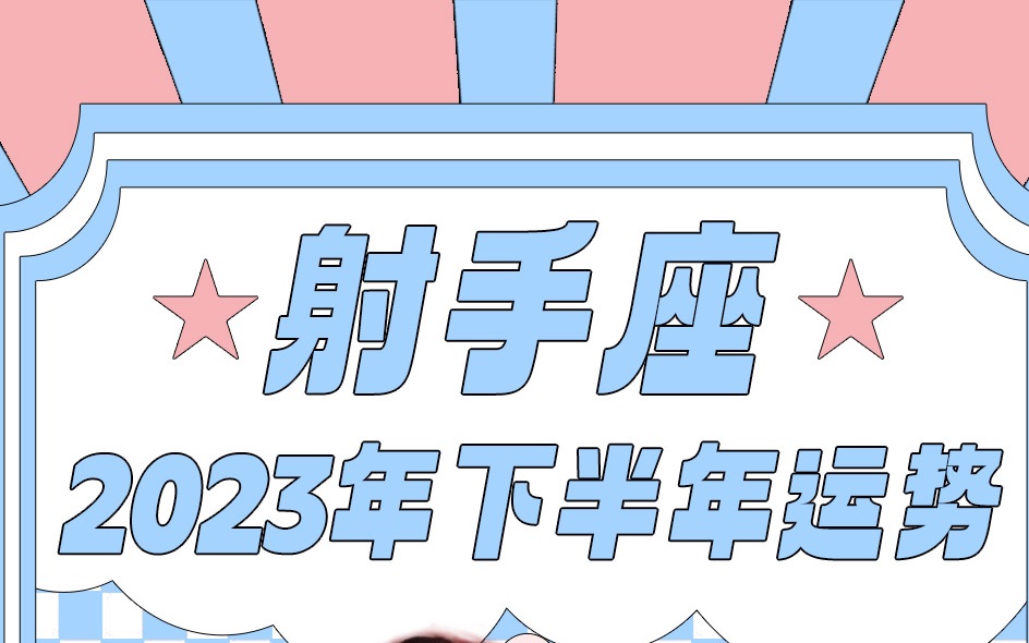 2023年下半年射手座运势哔哩哔哩bilibili