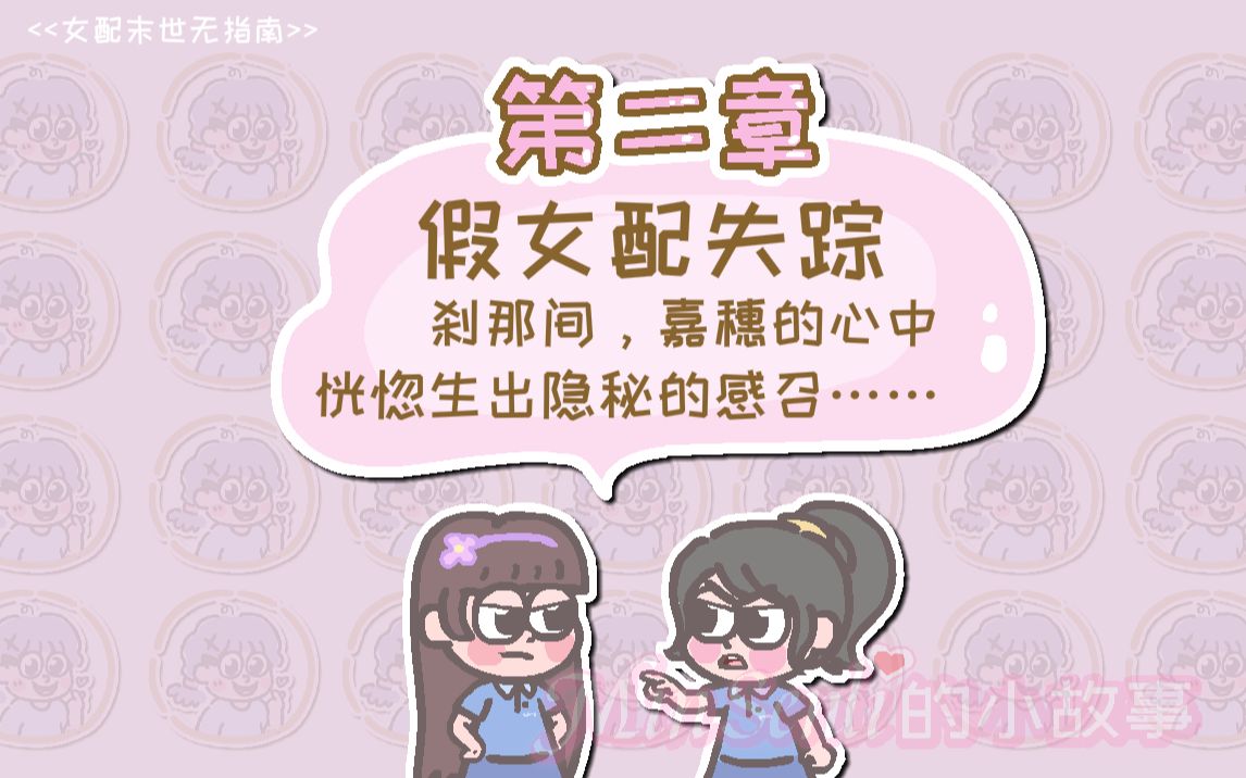 [图]【小说】女配末世无指南（2）