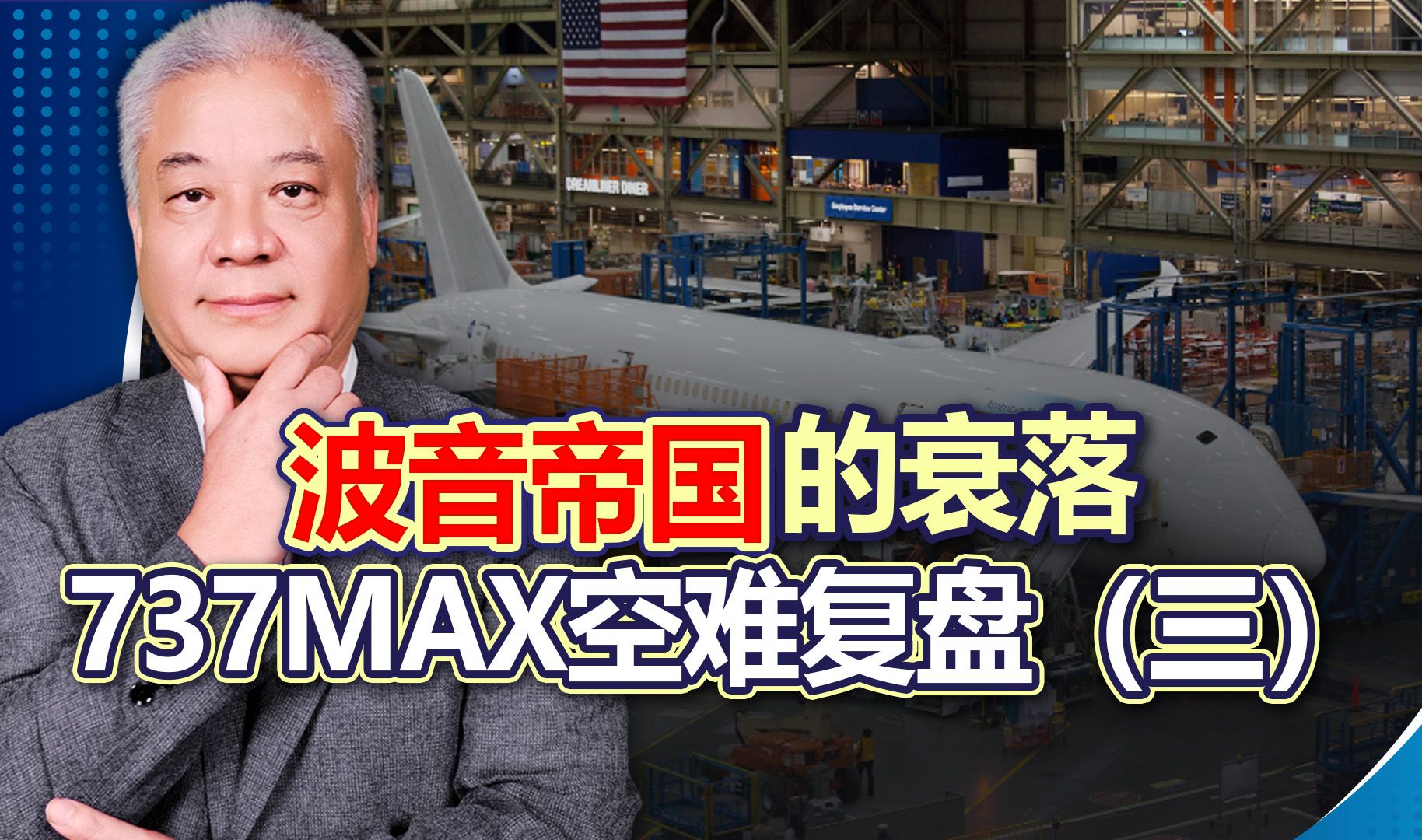 波音帝国的衰落 737max空难复盘(三)